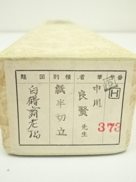 道具 ] - 道具 露山明教寺 中川良賢筆 「白鶴舞老松」一行書 肉筆紙本